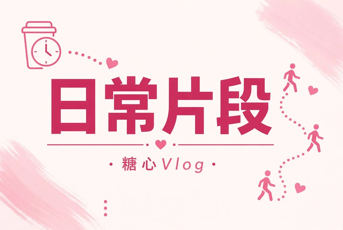 日常生活中的轻小片刻